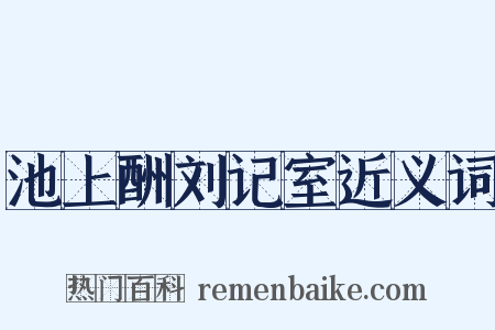 池上酬刘记室近义词是什么意思的图片